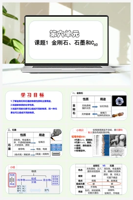 金刚石、石墨和C60（课件） 人教版初中化学九年级上册