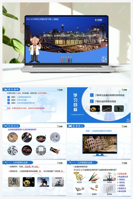 8.1 金属材料（课件+练习） 人教版初中化学九年级下册