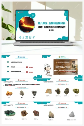 8.3.1 金属资源的利用与保护（1）【课件+作业】 人教版初中化学九年级下册