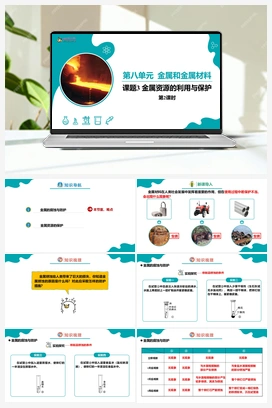 8.3.2 金属资源的利用与保护（2）【课件+作业】 人教版初中化学九年级下册