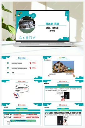 9.2.1 溶解度（1）【课件+作业】 人教版初中化学九年级下册