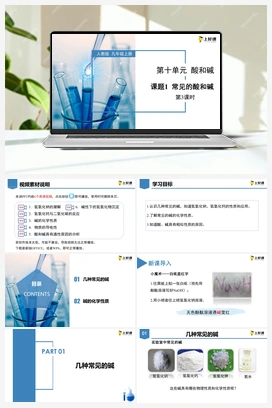 《常见的酸和碱》第3课时（课件+教案+导学案+作业+视频） 人教版初中化学九年级下册