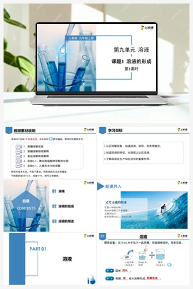 《溶液的形成》第1课时（课件+教案+导学案+作业+视频） 人教版初中化学九年级下册