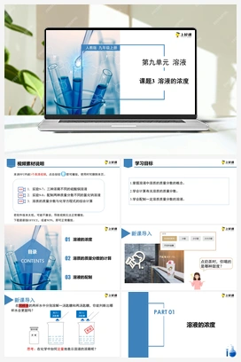 《溶液的浓度》（课件+教案+导学案+作业+视频） 人教版初中化学九年级下册