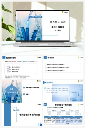 《溶解度》第1课时（课件+教案+导学案+作业+视频） 人教版初中化学九年级下册
