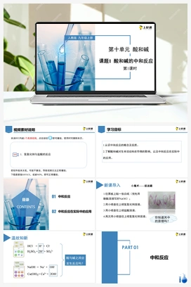 《酸和碱的中和反应》第1课时（课件+教案+导学案+作业+视频） 人教版初中化学九年级下册