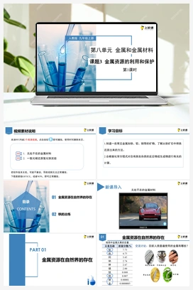《金属资源的利用和保护》第1课时（课件+教案+导学案+作业+视频） 人教版初中化学九年级下册