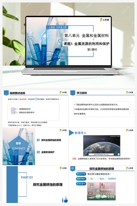 《金属资源的利用和保护》第2课时课件+教案+导学案+作业+视频 人教版初中化学九年级下册