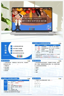 第12单元 化学与生活（课件+练习+单元测试） 人教版初中化学九年级下册