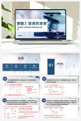 第2课时 溶质质量分数的综合计算（课件） 人教版初中化学九年级下册