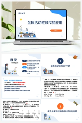 第3课时 金属活动性顺序的应用（课件） 人教版初中化学九年级下册