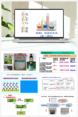 第九单元 课题1 溶液的形成 （第1课时）（课件） 人教版初中化学九年级下册