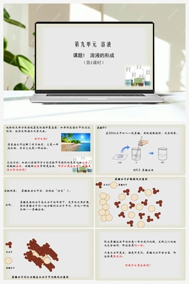 第九单元 课题1 溶液的形成（课件+视频） 人教版初中化学九年级下册