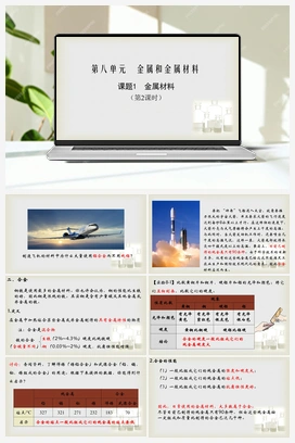 第八单元 课题1 第2课时 金属材料（课件+视频） 人教版初中化学九年级下册