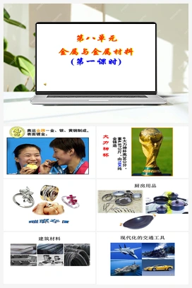 第八单元 课题1 金属材料（第1课时）（课件） 人教版初中化学九年级下册