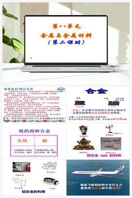 第八单元 课题1 金属材料（第2课时）（课件） 人教版初中化学九年级下册