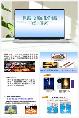 第八单元 课题2 金属的化学性质（第1课时）（课件） 人教版初中化学九年级下册