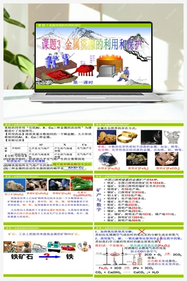 第八单元 课题3 金属资源的利用和保护 (第1课时）（课件） 人教版初中化学九年级下册