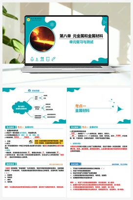 第八单元 金属和金属材料（课件+单元测试） 人教版初中化学九年级下册