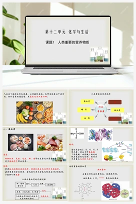 第十二单元 课题1 人类重要的营养物质（课件） 人教版初中化学九年级下册