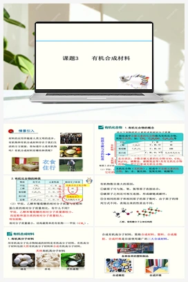 第十二单元 课题3 有机合成材料（课件） 人教版初中化学九年级下册