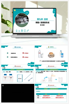 课题1 溶液的形成 第1课时（课件+练习） 人教版初中化学九年级下册