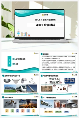课题1 金属材料（课件+教案+作业+视频） 人教版初中化学九年级下册