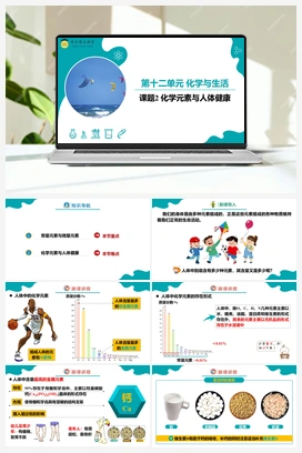 课题2 化学元素与人体健康（课件） 人教版初中化学九年级下册