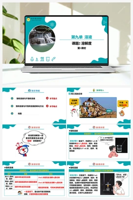 课题2 溶解度 第1课时（课件+练习） 人教版初中化学九年级下册