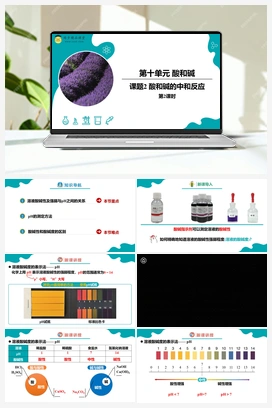 课题2 酸和碱的中和反应 第2课时（课件+练习） 人教版初中化学九年级下册