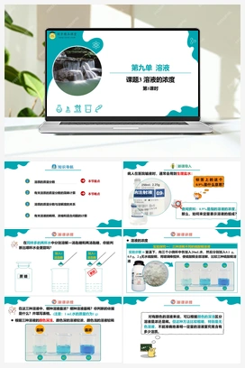 课题3 溶液的浓度 第1课时（课件+练习） 人教版初中化学九年级下册