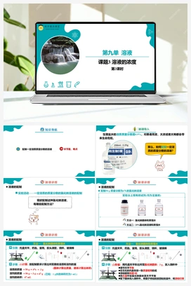 课题3 溶液的浓度 第2课时（课件+练习） 人教版初中化学九年级下册