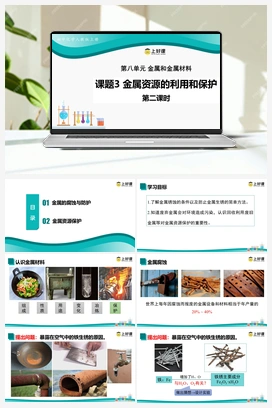 课题3 金属资源的利用和保护（第2课时）（课件+教案+导学案+作业+视频） 人教版初中化学九年级下册