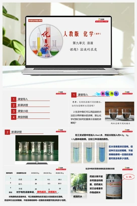 课题9.3 溶液的浓度（课件+练习+视频） 人教版初中化学九年级下册