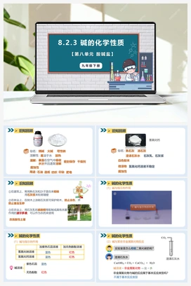 8.2+常见的酸和碱—碱的化学性质(第四课时)（课件） 初中化学九年级下册