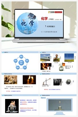 1.1 化学使世界更美好（课件+练习+视频） 沪教版初中化学九年级上册