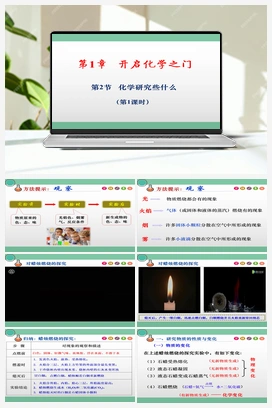 1.2 化学研究些什么（第1课时）（课件+练习+视频） 沪教版初中化学九年级上册