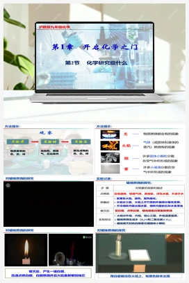 1.2 化学研究些什么（第1课时）（课件+视频） 沪教版初中化学九年级上册