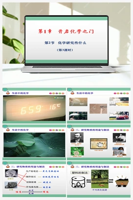 1.2 化学研究些什么（第3课时）（课件+练习+视频） 沪教版初中化学九年级上册