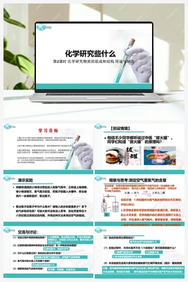 1.2 化学研究些什么（课件+视频） 沪教版初中化学九年级上册