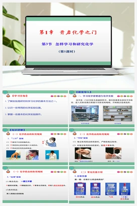 1.3 怎样学习和研究化学（第1课时）（课件+练习+视频） 沪教版初中化学九年级上册