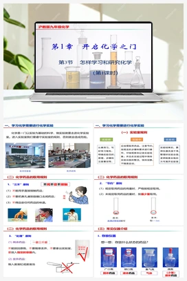 1.3 怎样学习和研究化学（第1课时）（课件） 沪教版初中化学九年级上册