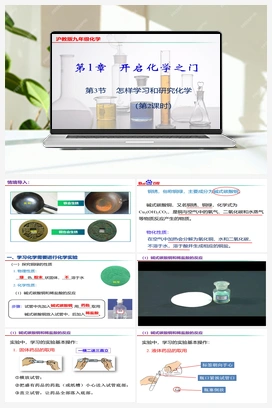 1.3 怎样学习和研究化学（第2课时）（课件+视频） 沪教版初中化学九年级上册