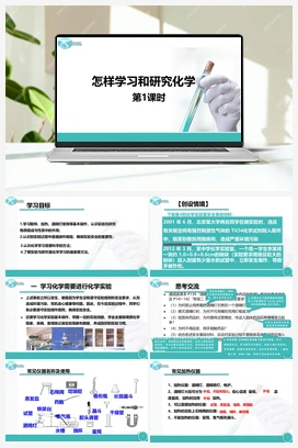 1.3 怎样学习和研究化学（课件+视频） 沪教版初中化学九年级上册