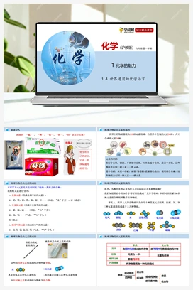 1.4 世界通用的化学语言（课件+练习+视频） 沪教版初中化学九年级上册