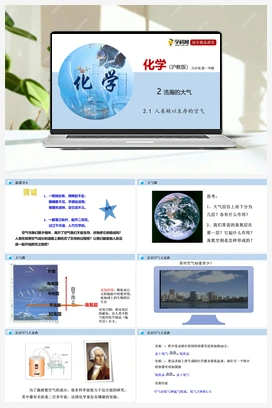 2.1 人类赖以生存的空气（课件+练习+视频） 沪教版初中化学九年级上册