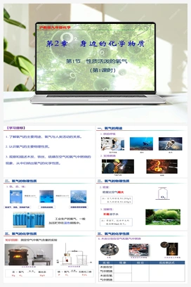 2.1+性质活泼的氧气（第1课时）（课件+视频） 沪教版初中化学九年级上册