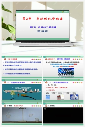 2.2 奇妙的二氧化碳（第1课时）（课件+练习+视频） 沪教版初中化学九年级上册
