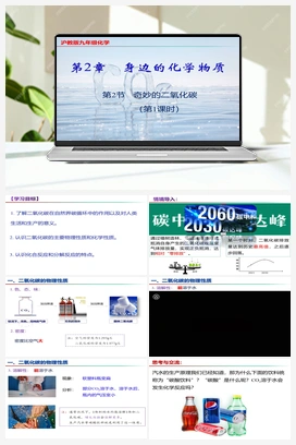 2.2+奇妙的二氧化碳（第1课时）（课件+视频） 沪教版初中化学九年级上册