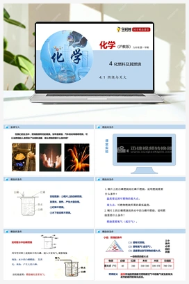 4.1 燃烧与灭火（课件+练习+视频） 沪教版初中化学九年级上册